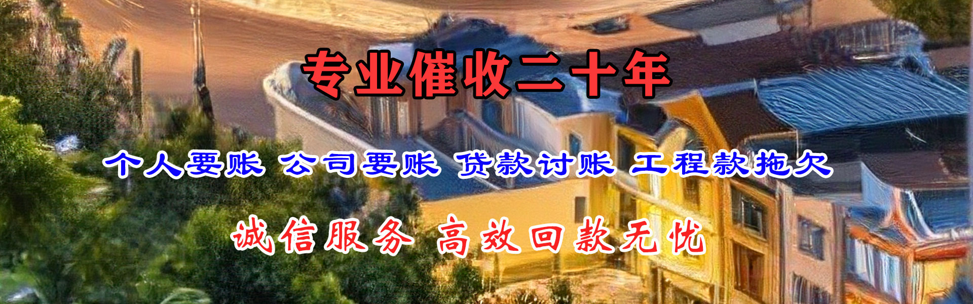 迁安讨账公司