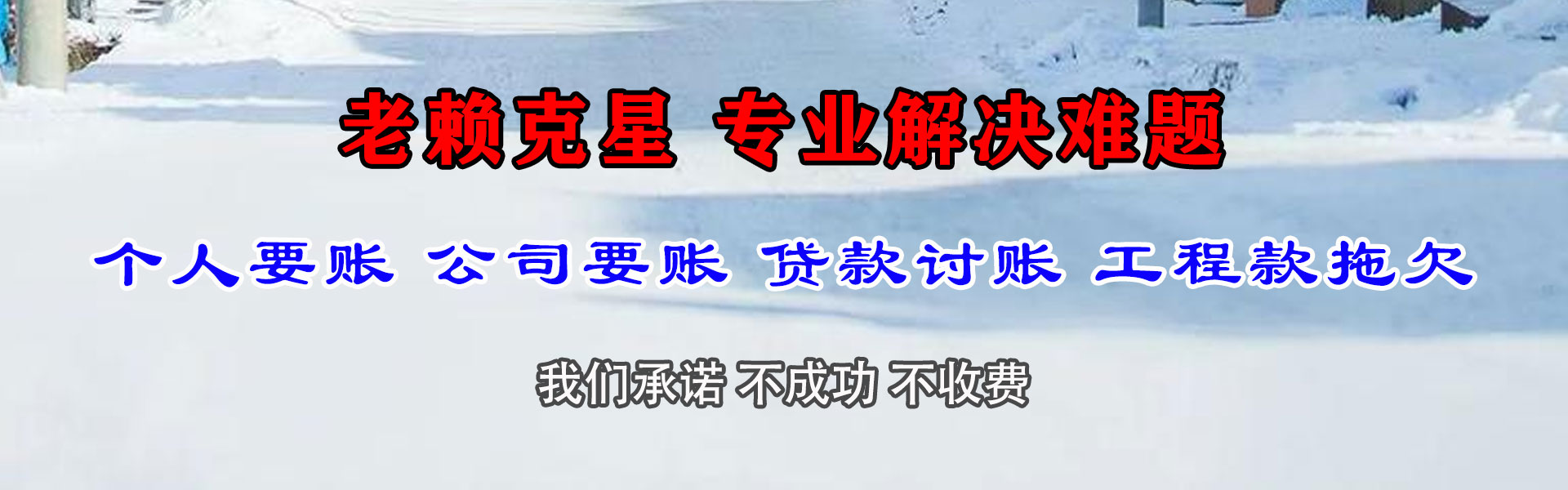 迁安金鑫清债公司